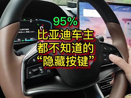 95%比亚迪车主都不知道的隐藏按键 #比亚迪 #宋plusdmi #唐dmi #汉dmi #元plus #海豚