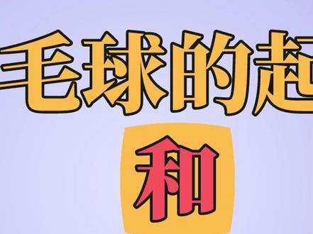 起源不在亚洲,为什么亚洲羽毛球这么强#杨晨大神