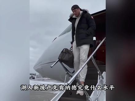 #湖人 新援#卢克肯纳德 #肯纳德 什么水平,他能给湖人带来哪些帮助,对比 #文森特 他进攻更强 三分更好,更适合湖人#肯纳德三分命中率联盟第一