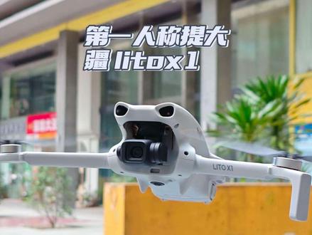 太香了#大疆 #大疆litoX1 #大疆Nano #vlog日常 #拍摄设备