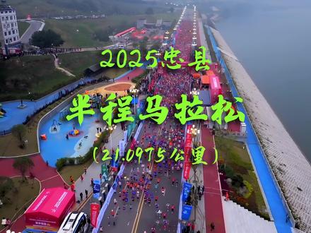 2025忠县半程马拉松:3D地图动态演示! 2025忠县马拉松,将于11月30日在长江之滨的诗画忠县活力开跑。赛事以“畅跑诗意山水,情醉忠州橘香”为主题。
这条环湖临江的“最美赛道”,将带您穿越满城橘香,途经雄伟的石宝寨、流淌的三峡留城·忠州老街等独特人文景观,在奔跑中沉浸式体验“半城山水满城橘”的诗意与壮美。这既是一场挑战自我的体育竞技,更是一次深度的人文自然之旅。
忠义广场(起点)—临江路—玉溪二桥—滨江路—金山沟大桥—北滨体育公园—漕溪河大桥—忠州中学—长江二桥(折返点1)—漕溪河大桥—北滨体育公园—玉溪二桥—临江路—甘井河二桥—临州路—临江公园(折返点2)—临州路—滨江路—忠义广场(终点)
#忠县马拉松 #忠马 #2025忠县马拉松 #忠县马拉松路线图 #忠县马拉松3D演示