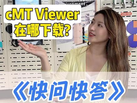 《快问快答》第14期:cMT Viewer在哪下载?#威纶通 #监控 #触摸屏 #HMI #人机界面
