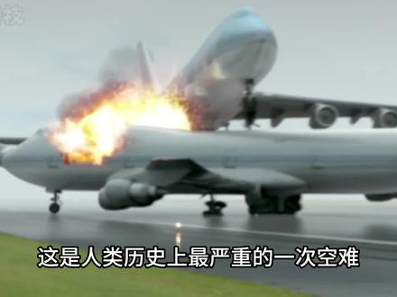 人类历史上最严重的空难-特内里费空难(上) #空难 #灾难
