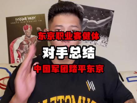 东京🇯🇵赛健体对手总结!小黑或夺冠,轩哥首轮?🇨🇳军团踏平东京!#东京职业赛 #野轩本轩 #鬼背 #肩膀外翻的杰尼龟 @孙良轩没有肌肉 @鬼背小黑 @洪晓龙bruce @佐施华IFBB PRO