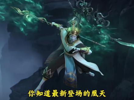 斗破苍穹最新登场的凰天到底有多强?为何要出手擒拿美杜莎女王? #真实生活分享计划 #斗破苍穹 #萧炎 #美杜莎女王 #动漫解说