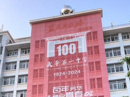 母校已装扮好,等你回家! #武平一中百年校庆 #学校风景