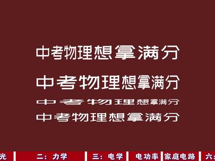 【中考物理冲刺】全国一模黄金卷,多拿20分! #中考物理 #初中物理 #初三物理 #物理 #九年级物理