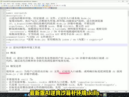 全网首发最新版逆向补环境skills,直接打破逆向届信息差! #skills #AI逆向 #AI编程 #JS逆向 #python爬虫