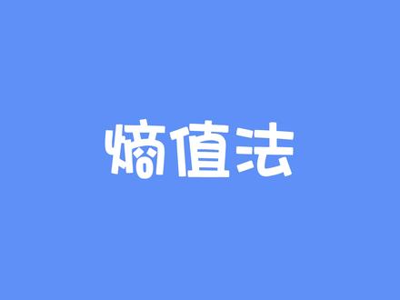 熵值法计算权重大家都会用吗?
今天教你用SPSSAU两步完成,得出结果#SPSSAU #spss数据分析#熵值法#论文写作#毕业论文怎么写