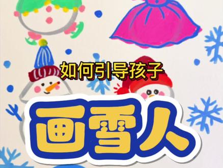 画超应景的雪人#儿童创意美术作品 #创意美术 #跟着抖音学画画 #上热门 #亲子手工