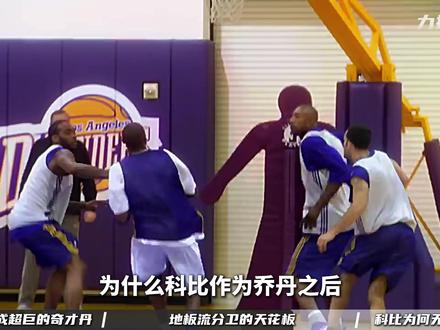 为何科比作为乔丹之后古典分卫的集大成者,无法复刻晚年的乔丹? #NBA #篮球 #乔丹 #科比 #篮球之神
