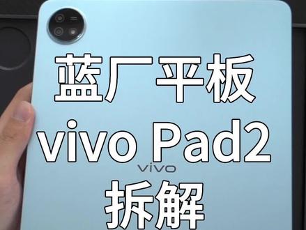 蓝厂平板vivo Pad2拆解,国产平板逐渐上路了#vivopad2