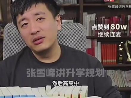 河南300分想去大学见见世面!张雪峰:就你这个分数,洗洗睡吧,#张雪峰#张雪峰高考志愿填报#升学规划河南300分#怀念经典