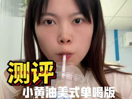 今天来测评小黄油美式减肥法,吃了早餐,午餐就喝它了 #真实生活分享计划 #减脂期吃什么 #减肥经验分享 #低卡饮品推荐#小黄油美式
