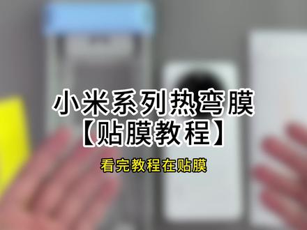 【贴前必看】小米热弯膜贴膜教程,看完在贴 超声波指纹秒解锁,全屏覆盖 强抗指纹#小米 #小米15ultra #小米17 #贴膜教程 #钢化膜