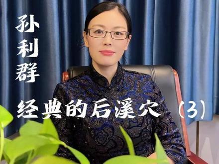 手太阳小肠经的输穴“后溪穴”(3)#孙利群讲经络 #后溪穴 #五输穴 #后溪穴的功效