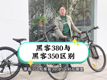 黑客380与黑客350的区别在哪里?一个视频讲清楚,不同观点评论区聊#山地车 #骑行 #公路车 #爱生活爱骑行 #双轮驱动bike