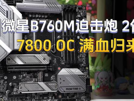 微星B760M迫击炮2代,内存超频7800+,满血归来,CEP降压调微码,高带宽低延迟模式,一键超频教程。#diy电脑 #主板维修 #微星迫击炮