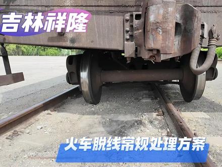 火车脱线常规处理方案#铁路救援