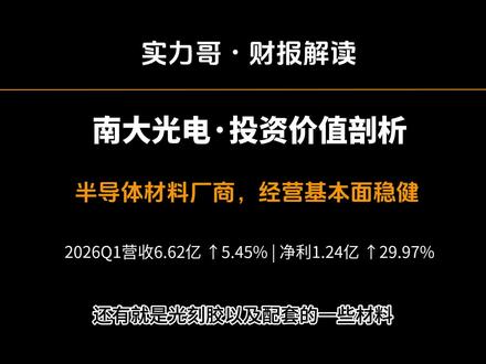 南大光电,国内唯一 ArF 光刻胶量产龙头现在还能追吗? 南大光电 300346 本轮趋势上行两大核心催化:国家半导体自主可控政策加码,ArF 高端光刻胶长期被日本信越、JSR 垄断,公司国内唯一实现 28nm 干法 ArF 光刻胶稳定量产,六款产品全部通过头部 12 寸晶圆厂验证;电子特气、MO 源前驱体形成稳定现金牛,持续支撑光刻胶高额研发投入,叠加宁波 500 吨光刻胶新产线 2026Q3 爬坡放量,资金抱团半导体卡脖子材料核心龙头。
公司构建电子特气 + MO 源先进前驱体 + ArF 光刻胶三驾马车全协同业务结构:
电子特气(营收基本盘):高纯磷烷、砷烷、三氟化氮打破海外垄断,国内市占领先,批量供货中芯、长江存储,2025 年营收 15.36 亿,每年稳定贡献经营性现金流;
MO 源前驱体(高毛利增长极):全球稀缺全系列金属有机源,适配 SiC/GaN 第三代半导体、高端 LED,毛利率超 50%,2025 年收入增速 23.46%,持续抬升整体盈利中枢;
ArF 光刻胶(远期最大弹性):国内独家自主合成树脂、光产酸剂,自研自给率超 80%,摆脱日系上游原料卡脖子,50 吨老产线满产,500 吨新产线下半年爬坡,当前处于从验证走向大规模放量的拐点阶段。
2026 一季营收、净利润双增长,但财务隐忧突出:经营现金流净额 1 亿元,同比大幅下滑 39.24%;应收账款 7.68 亿,增速显著高于营收,垫资回款压力上升;光刻胶当前营收仅 2000 万,占总收入比重极低,短期无法拉动业绩;TTM 估值 180 倍,远超半导体材料行业均值,股价提前透支远期放量预期;国内同行加速布局 ArF 赛道,远期存在产能过剩、价格竞争风险;14nm 及以下浸没式 ArF、EUV 光刻胶仍与海外龙头存在技术代差。
分享短线强弱参考区间,半导体材料板块震荡波动极大,散户切勿盲目追高。
风险提示:内容仅客观拆解行情,不构成投资建议,股市有风险入市需谨慎。#南大光电 #300346 #ArF 光刻胶国产龙头 #半导体卡脖子材料
# 散户炒股 #短线选股 #股市避雷 #28nm 干法光刻胶