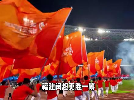 全网都在说苏超散装,万万没想到福建闽超更胜一筹 #闽超 #足球