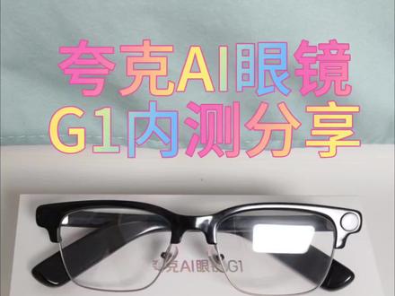 最真实的夸克G1内测分享
非常荣幸参与了夸克AI眼镜G1的内测,经过几个版本的迭代升级,使用上提升巨大,是一款非常值得入手的AI眼镜 #能换电的智能眼镜 #AI眼镜 #智能眼镜 #千问 #抖音玩法达人中心入口