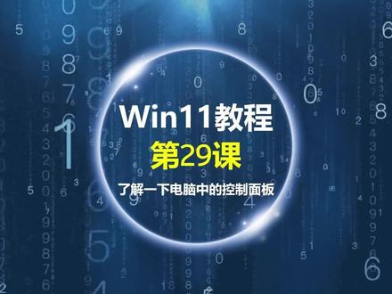 Windows11教程-第29课:了解一下电脑中的控制面板 #零基础学电脑 #电脑知识 #电脑教程