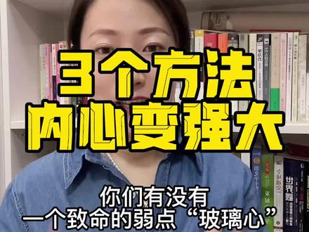 3个方法!让你不在意别人的想法和评价!#上热门 #家庭教育 #内心强大 #玻璃心