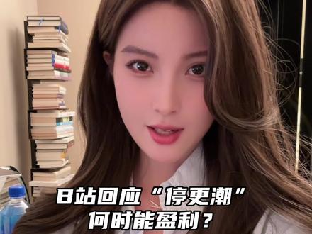 游戏 、电商、广告、社区、直播,面对up主“停更潮”,b站的盈利出路在哪里?#财经 #商业 #互联网