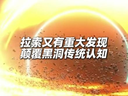 “#拉索 ”又有重大发现!我国科学家破解困扰科学界近70年难题 破解宇宙线“膝”区之谜 证实#黑洞 为超高能“粒子加速器”#科学发现