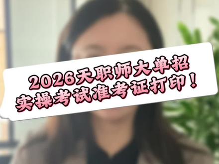 打印实操准考证#天职师大单招#实操#准考证