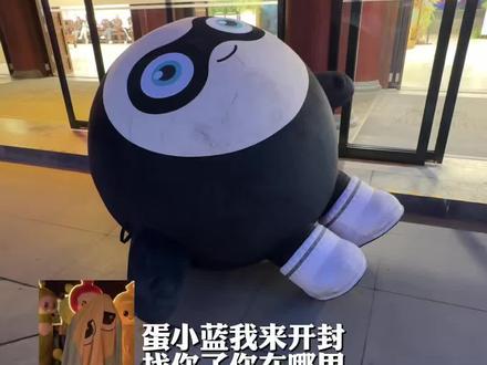 蛋小蓝你在哪😭😭😭😭#蛋仔派对 #蛋仔奇思妙想计划 #清明上河园 #蛋小蓝#分享我的旅行回忆