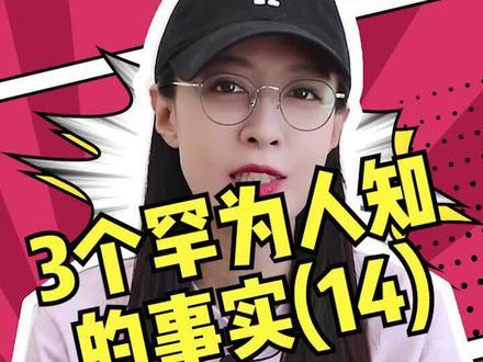 知道最后1条的人不多#冷知识 #涨知识 #度娘 @DOU+小助手