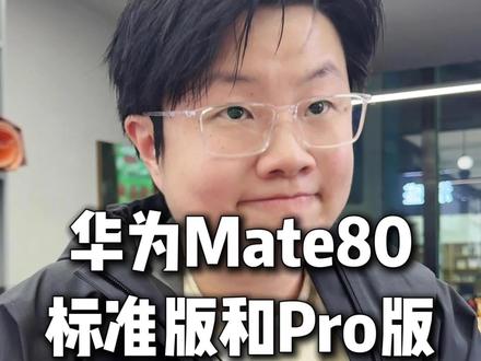 华为mate80系列怎么选 别纠结朋友 #华为手机 #华为mate80 #华为