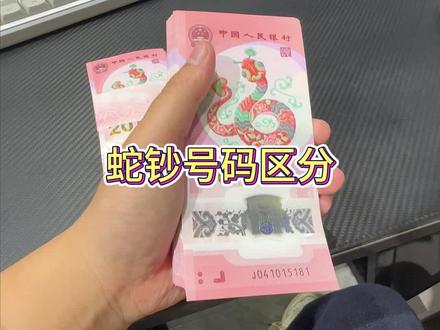 蛇钞号码区分 专业术语代表什么 #新年红包