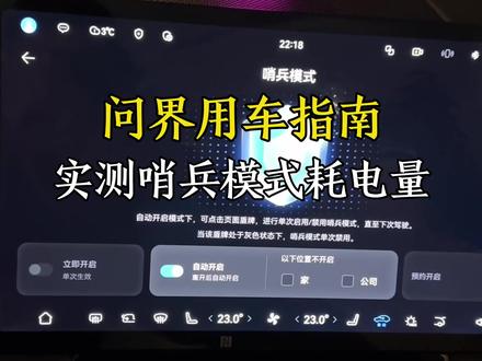 还有车友不敢开哨兵模式怕费电,那就实际测试下,哨兵模式一晚能耗废多少度电。#问界#问界M8#汽车人共创计划 #汽车知识