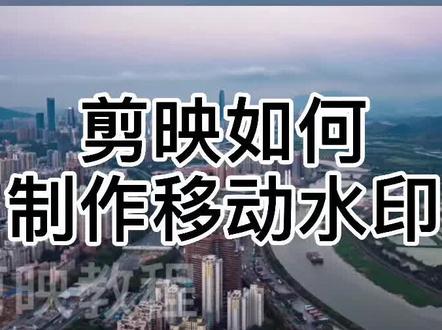 剪映如何制作移动的水印#教程 #剪辑教程