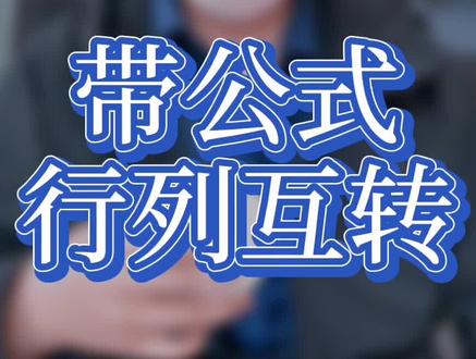 #excel 有公式的表格横向变纵向 #excel技巧 #办公技巧 #职场