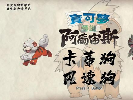 宝可梦传说阿尔宙斯攻略|卡蒂狗如何进化成风速狗?哪里捕捉卡蒂狗?哪里捕捉风速狗?
#宝可梦传说阿尔宙斯 #游戏 #switch
@DOU+小助手