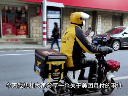 美团月付需要手续费用的#,#美团外卖 #美团