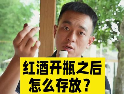 红酒开瓶之后如果一次喝不完,可以这样保存~ #葡萄酒 #红酒