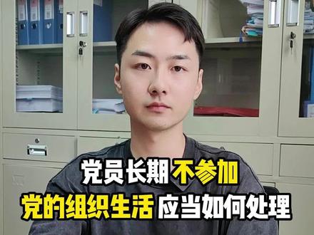 党员长期不参加党的组织生活应当如何处理?#组织生活 #党务知识 #知识分享
