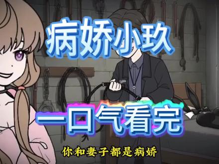 怆忾辟逾衫晏锚不遗牛充眉弋,#你和妻子都是病娇后续 #你和妻子都是病娇漫画 #你和妻子都是病娇 #你和妻子都是病娇后续剧情 #病娇小玖,病娇小玖完整版,病娇小玖免费后续,病娇小玖小说仨