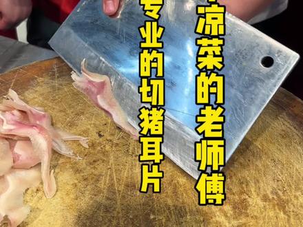 二十年五星大厨教你切猪耳朵