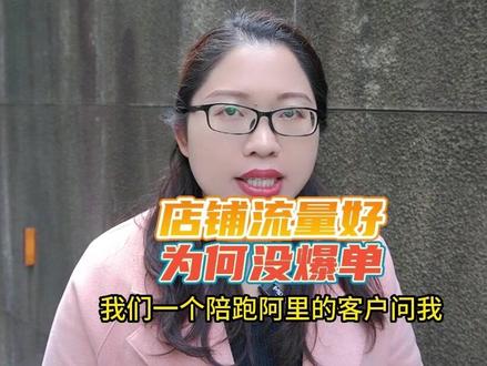 阿里店铺流量很好为什么没有爆单呢?#阿里运营 #阿里巴巴代运营 #诚信通代运营 #1688代运营
