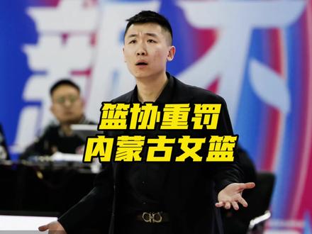 中国篮协重罚内蒙古女篮,对郭佳洁、邹启佳处以终身禁止从事篮球相关活动的处罚;对杨赞、马骏处以禁赛三年的处罚;对内蒙古农信篮球俱乐部罚款100万元,收回该赛季的亚军奖项,并中止其注册资格三年。#内蒙古女篮 #中国篮协 #杨赞 #邹启佳 #阿才说球