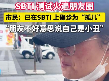 #SBTI测试火遍朋友圈 ,市民:已在SBTI上确诊为“孤儿”,“朋友不好意思说自己是小丑”(记者:王旻洁 实习记者:贺馨逸)