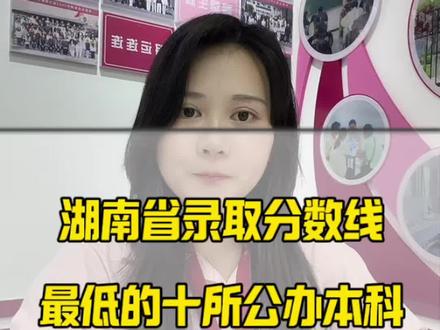 湖南省录取分数线最低10 所公办本科‼️#湖南考生#本科院校#高考#公办本科捡漏 #填报志愿