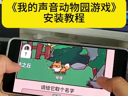 我的声音动物园下载教程,myviocezoo下载教程#myviocezoo#我的
声音动物园#myviocezoo怎么下载#我的声音动物园怎么下载MyvoicezoO游戏