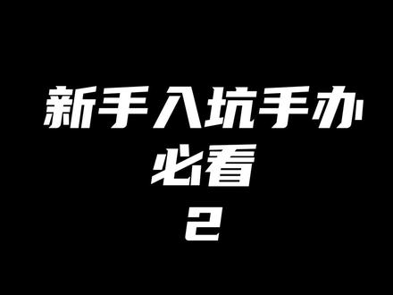 新人入坑手办必看2 正版和盗版区分#二次元动漫 #手办模型